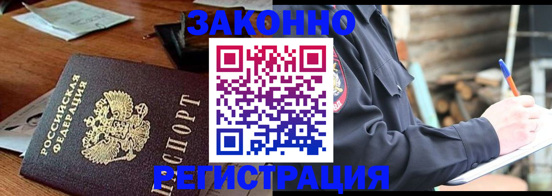 прописка законно в Дивногорске