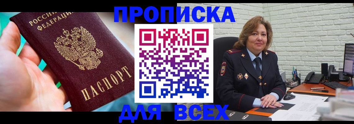 прописка в квартире в Дивногорске